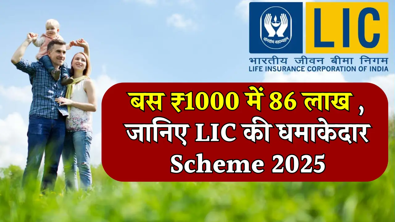 LIC Scheme 2025