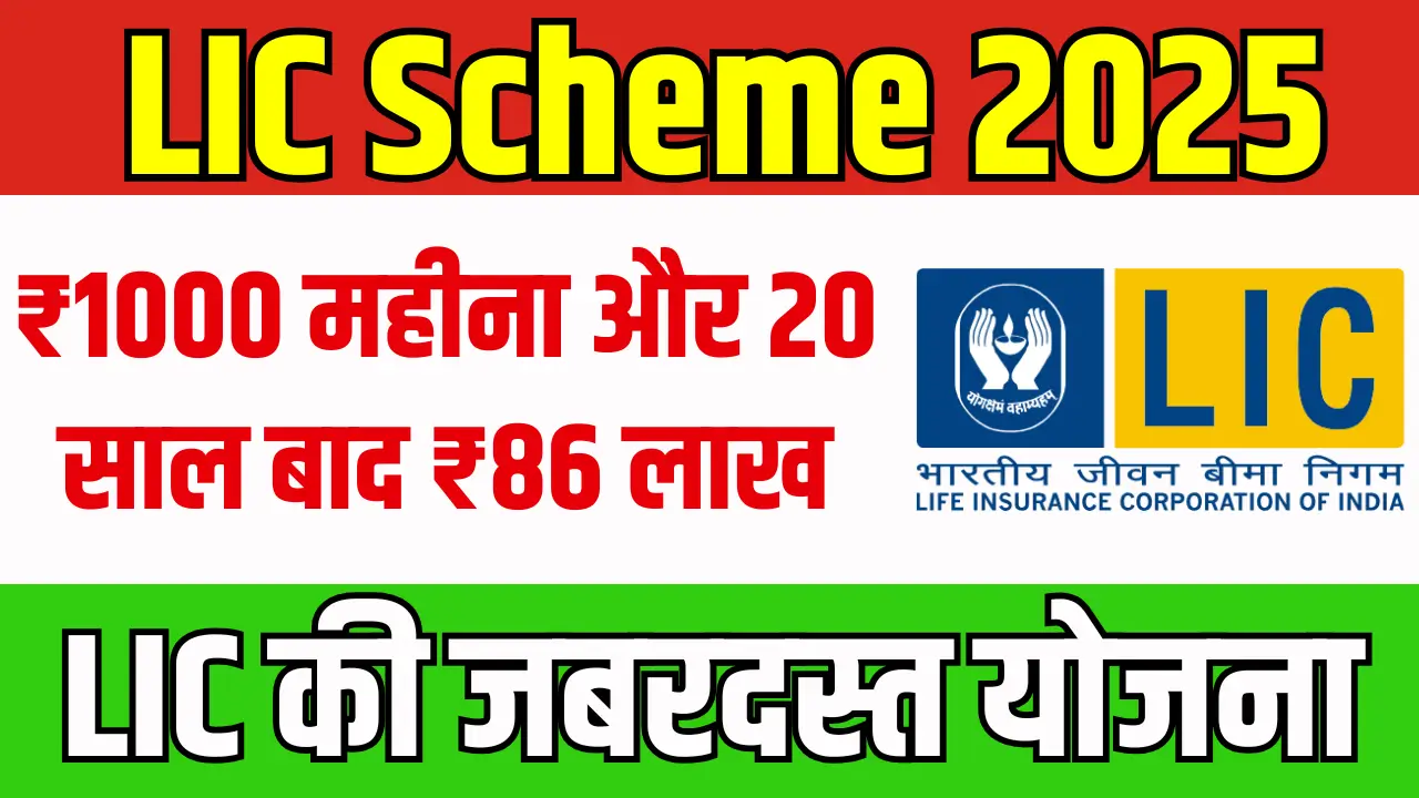 LIC Scheme 2025