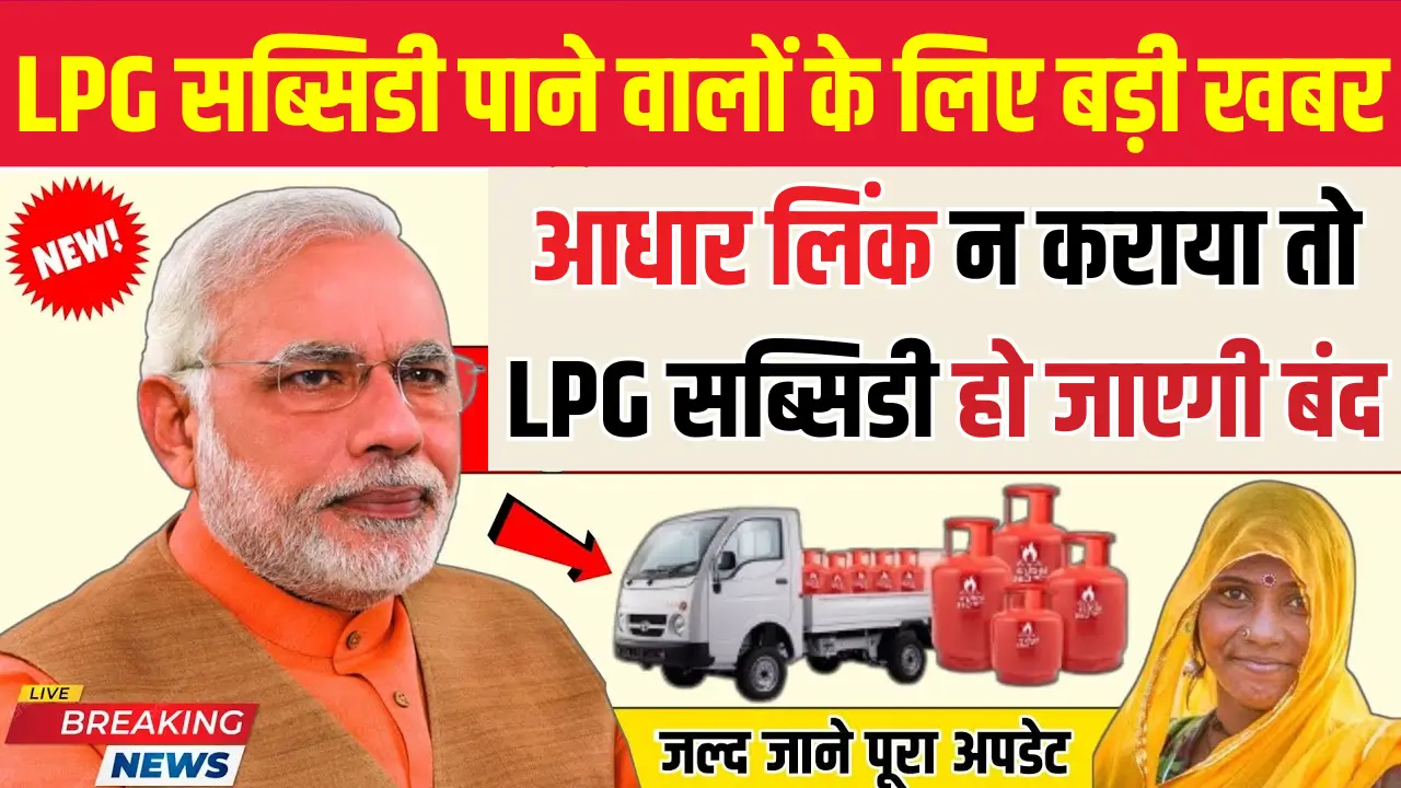 LPG Subsidy Aadhaar Linking
