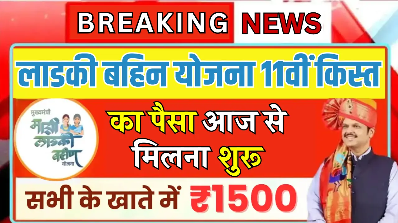 Ladki Bahin Yojana 11th Installment