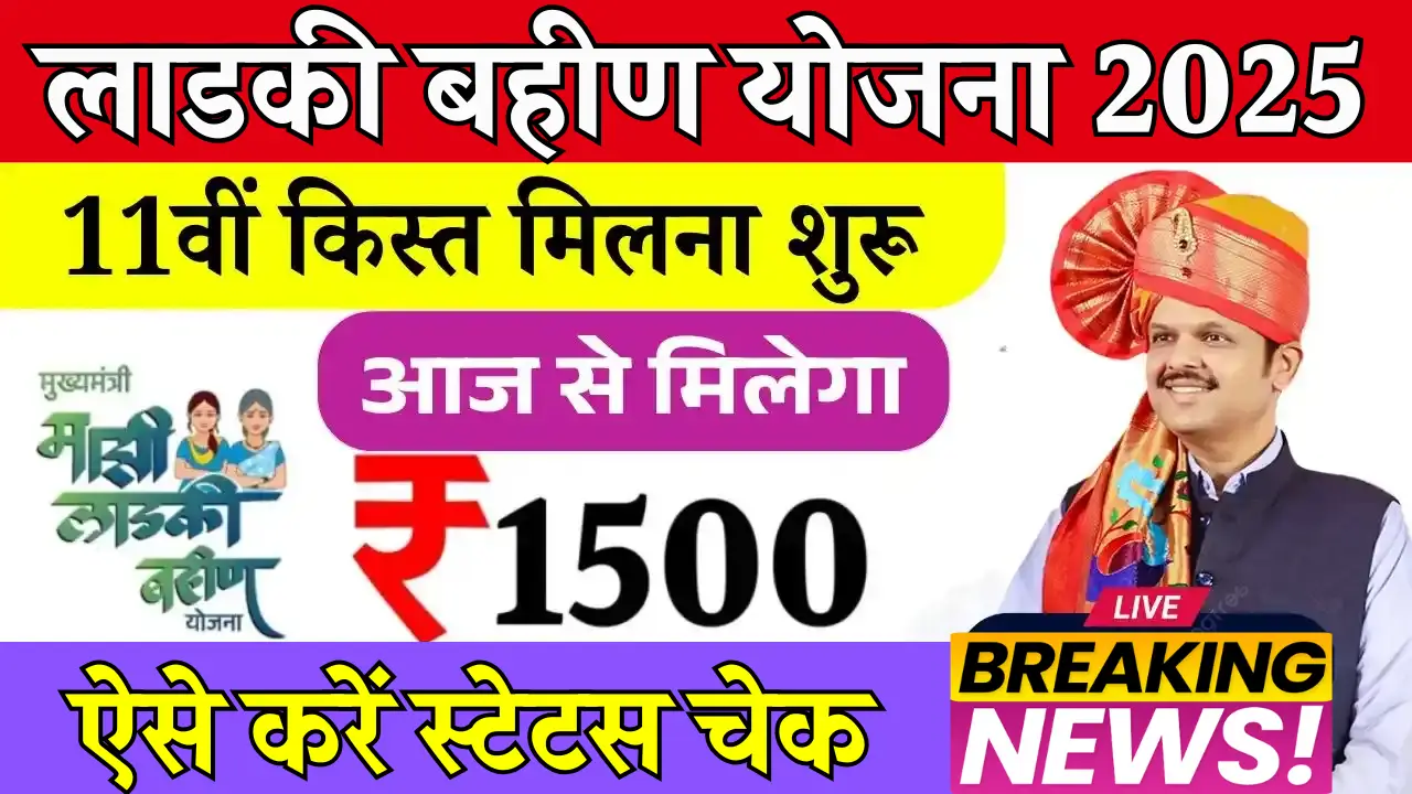 Ladki Bahin Yojana 11th Installment