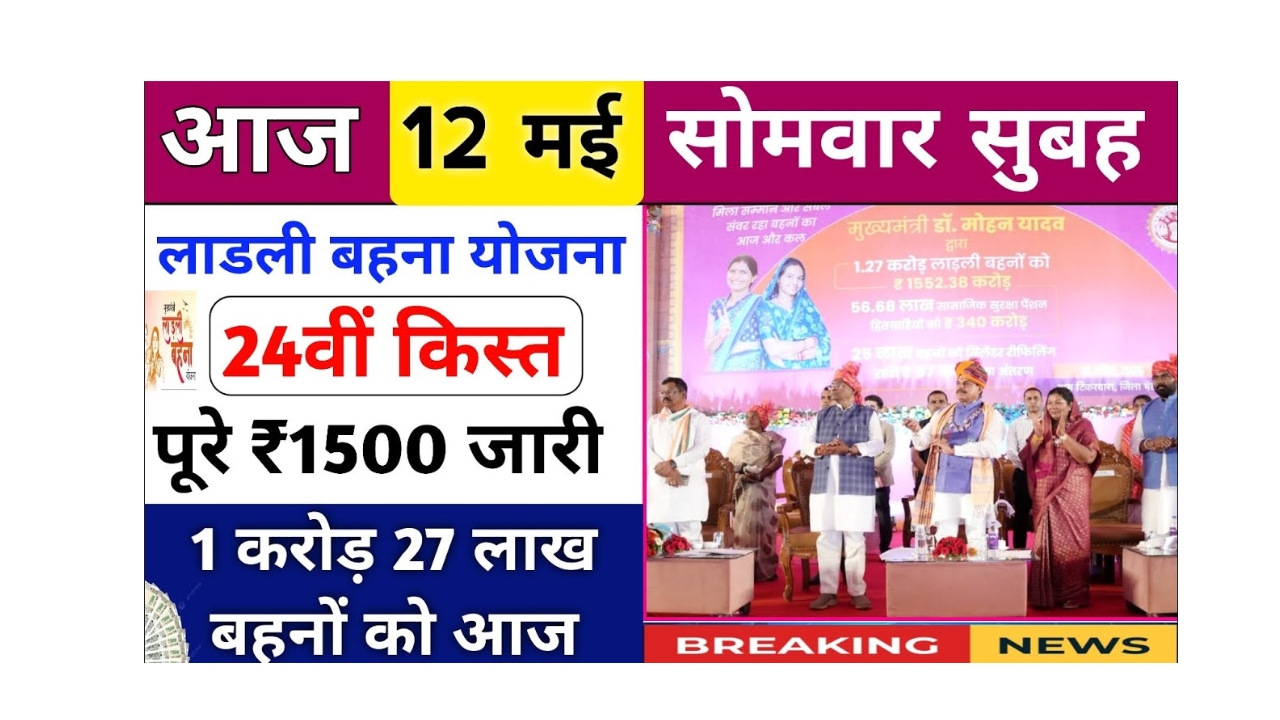 Ladli Behna 24th Installment Date