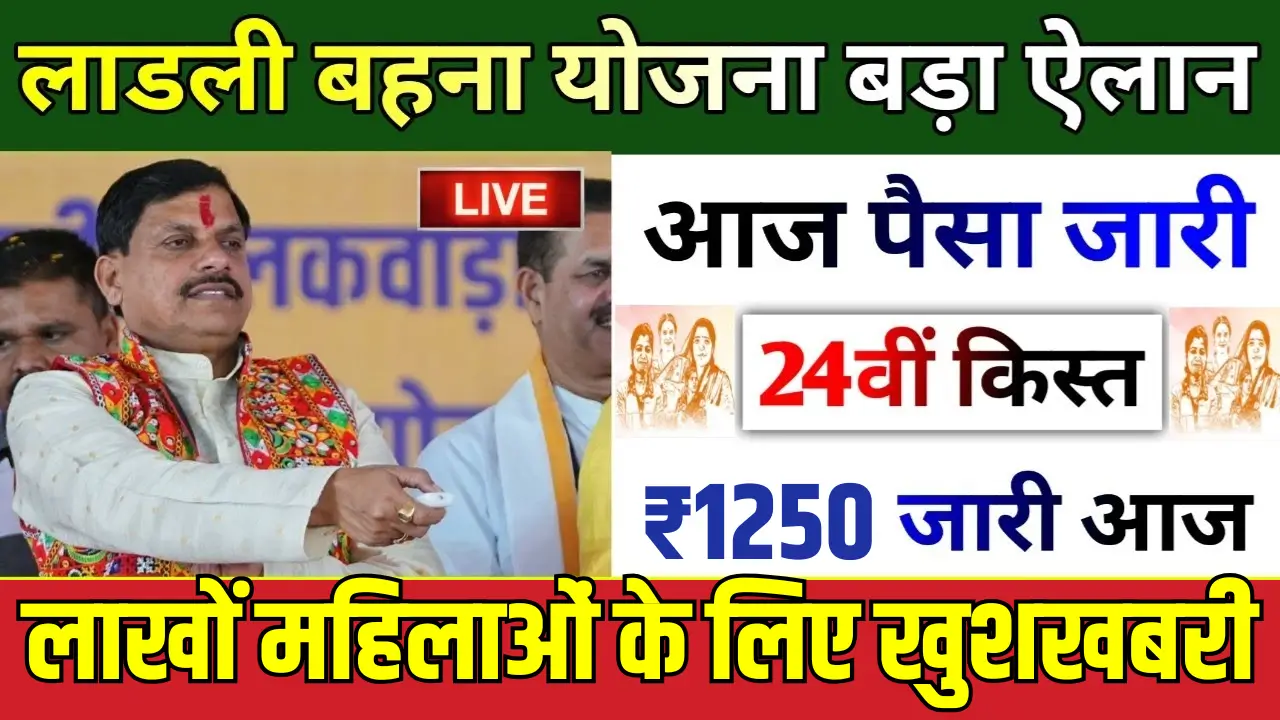 Ladli Behna Yojana 24th Installment