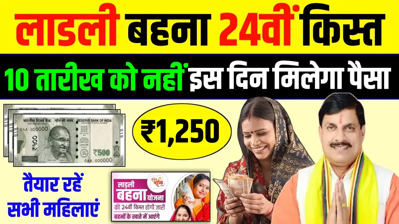 Ladli Behna Yojana 24th Installment