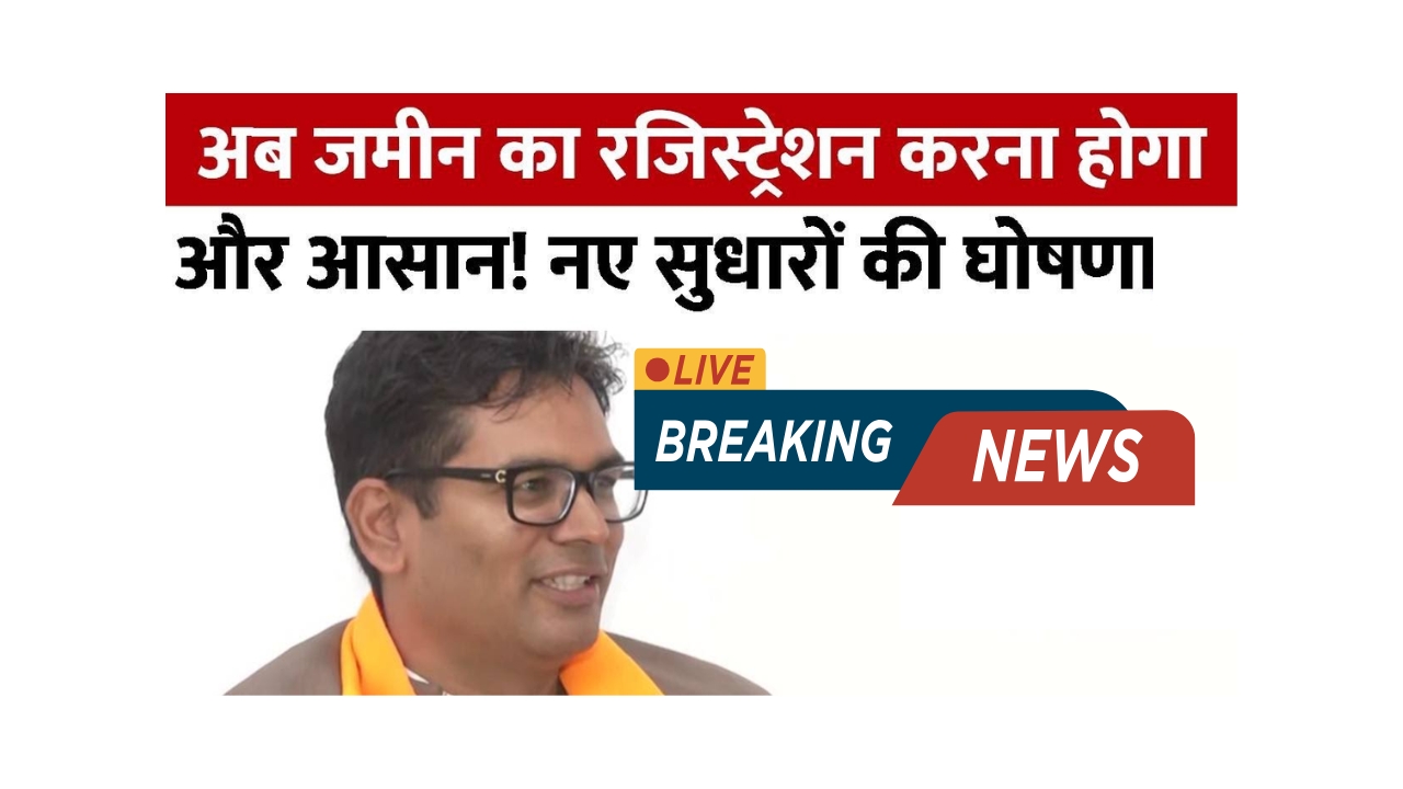 Land Registration New Rule In Chhattisgarh