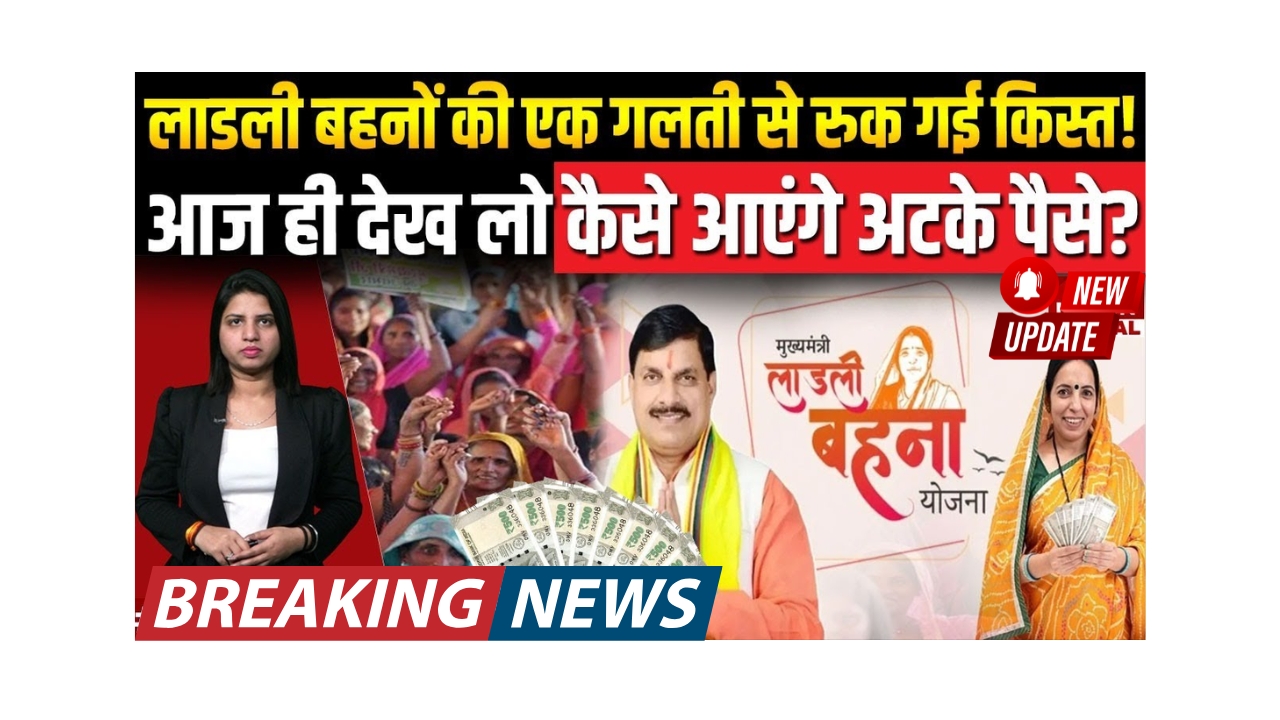MP Ladli Behna 23rd Installment Delay