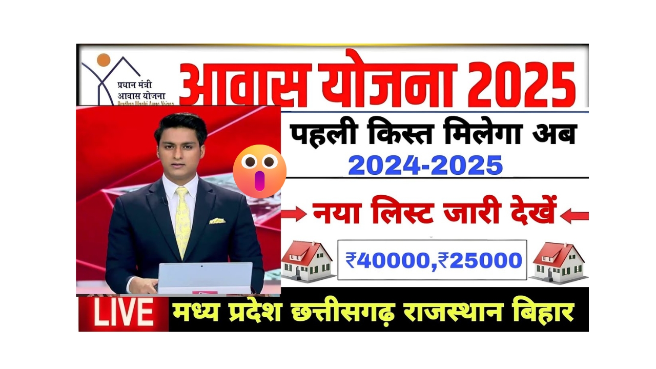 PM Awas Yojana First Installment List