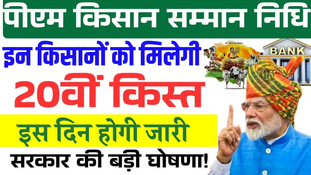 PM Kisan 20th Installment
