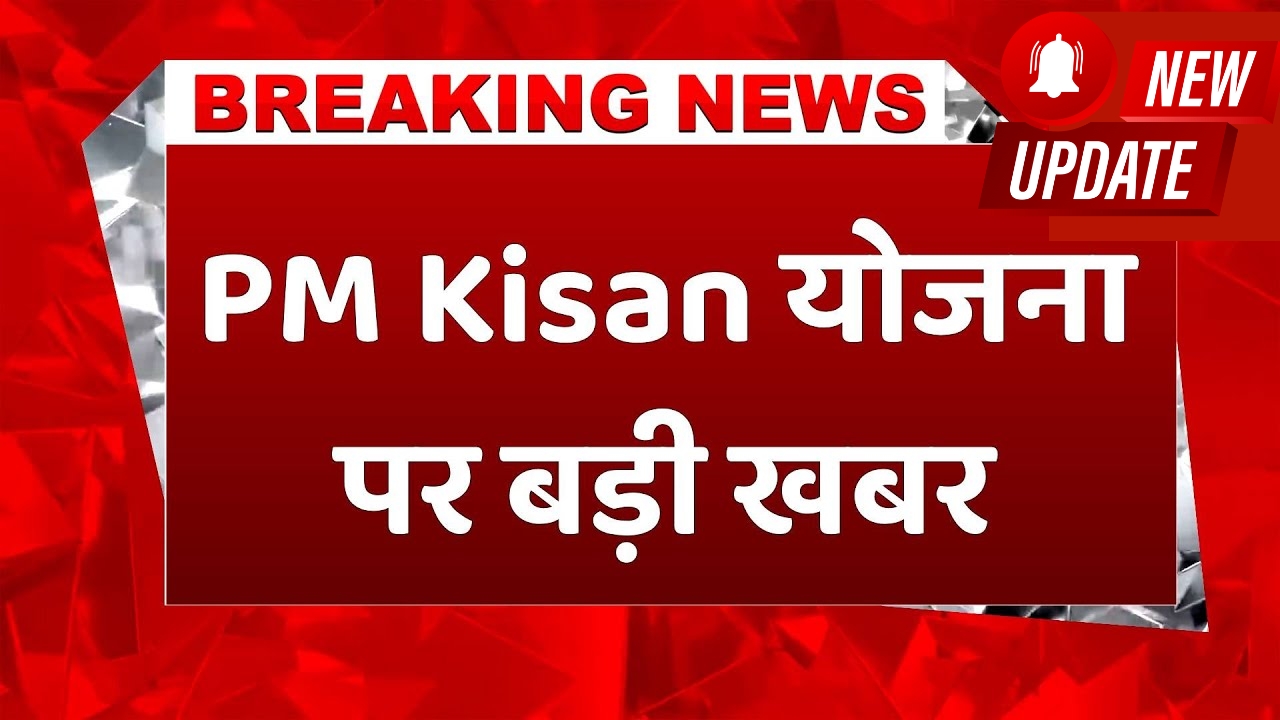 PM Kisan Big Update 2025