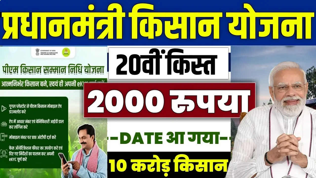 PM Kisan Yojana 20th Installment