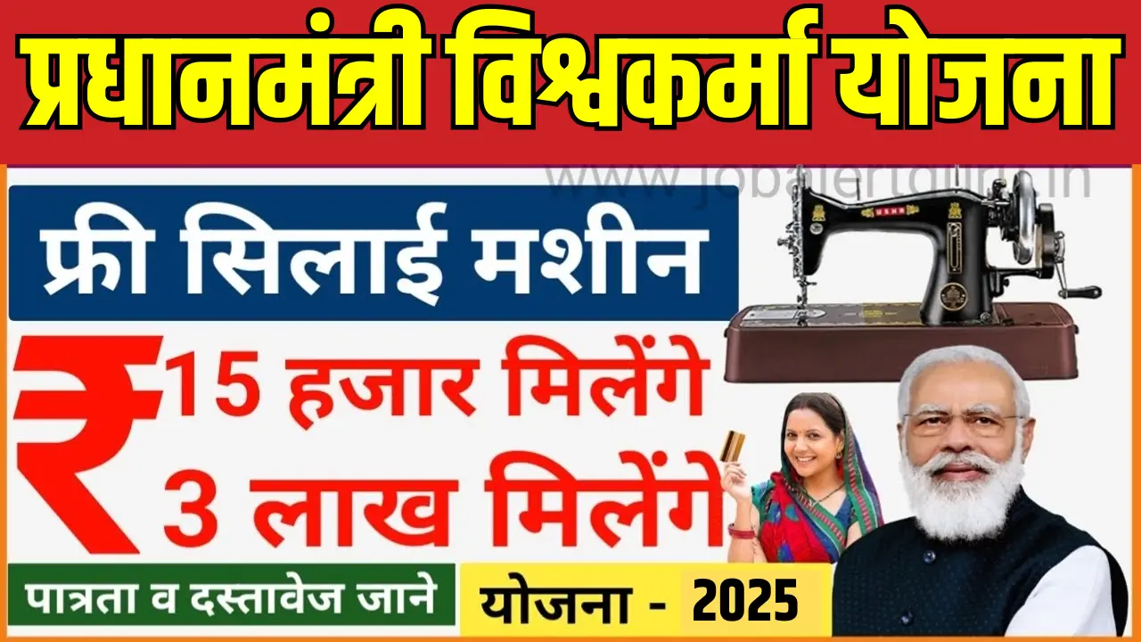 PM Vishwakarma Silai Machine Yojana
