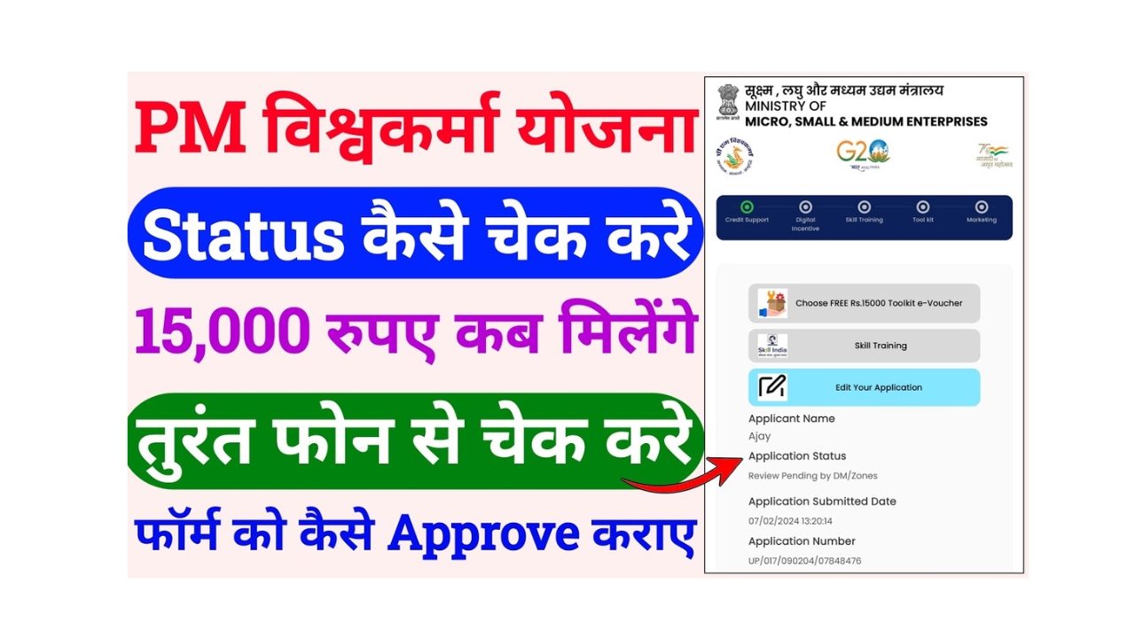 PM Vishwakarma Yojana Status Check