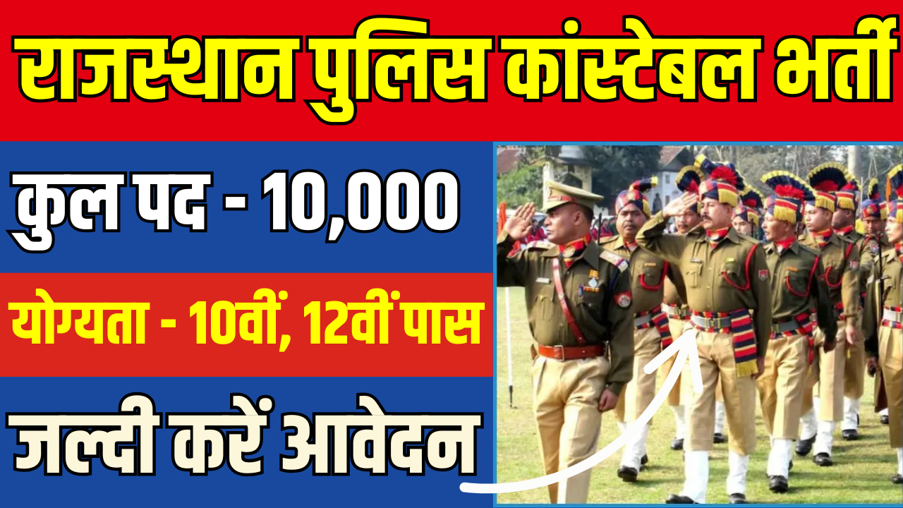 Rajasthan Police Constable Recruitment