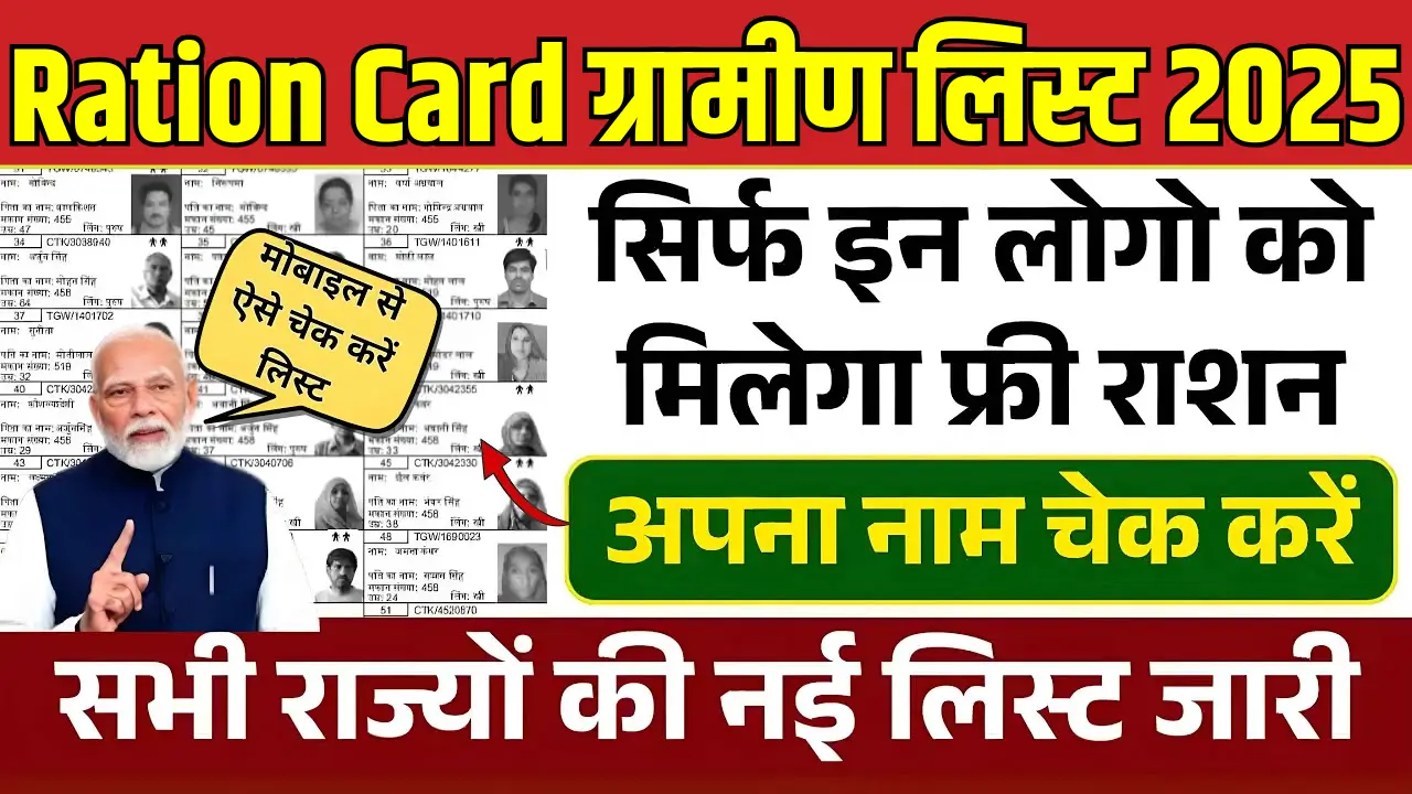 Ration Card Gramin List 2025