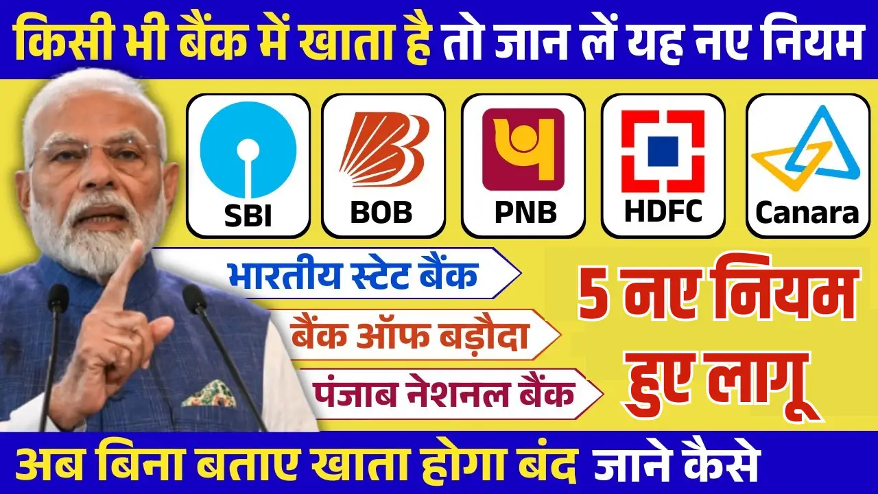 SBI PNB BOB New Rules