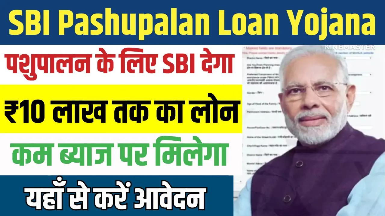 SBI Pashupalan Loan Yojana 2025