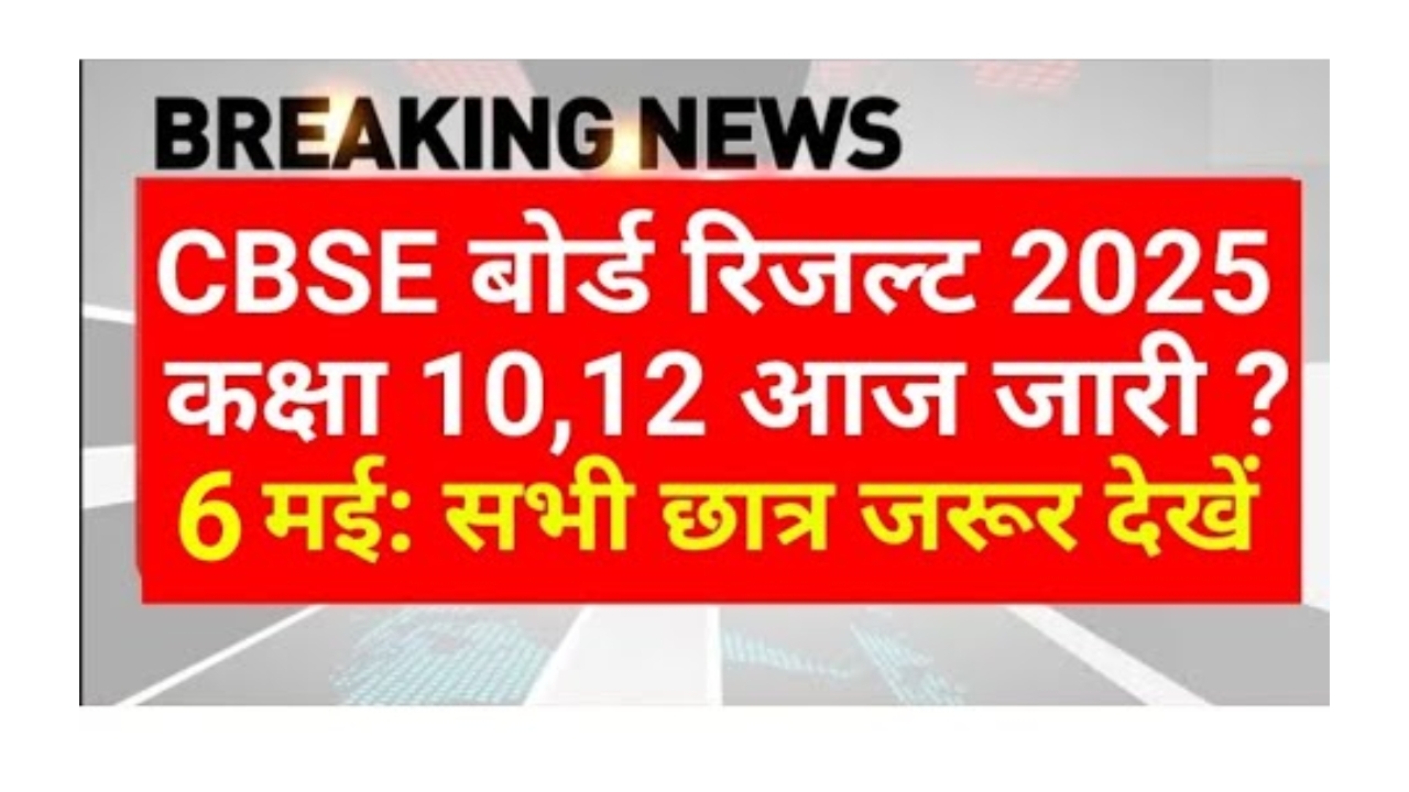 _cbse class 10 12 result date 2025