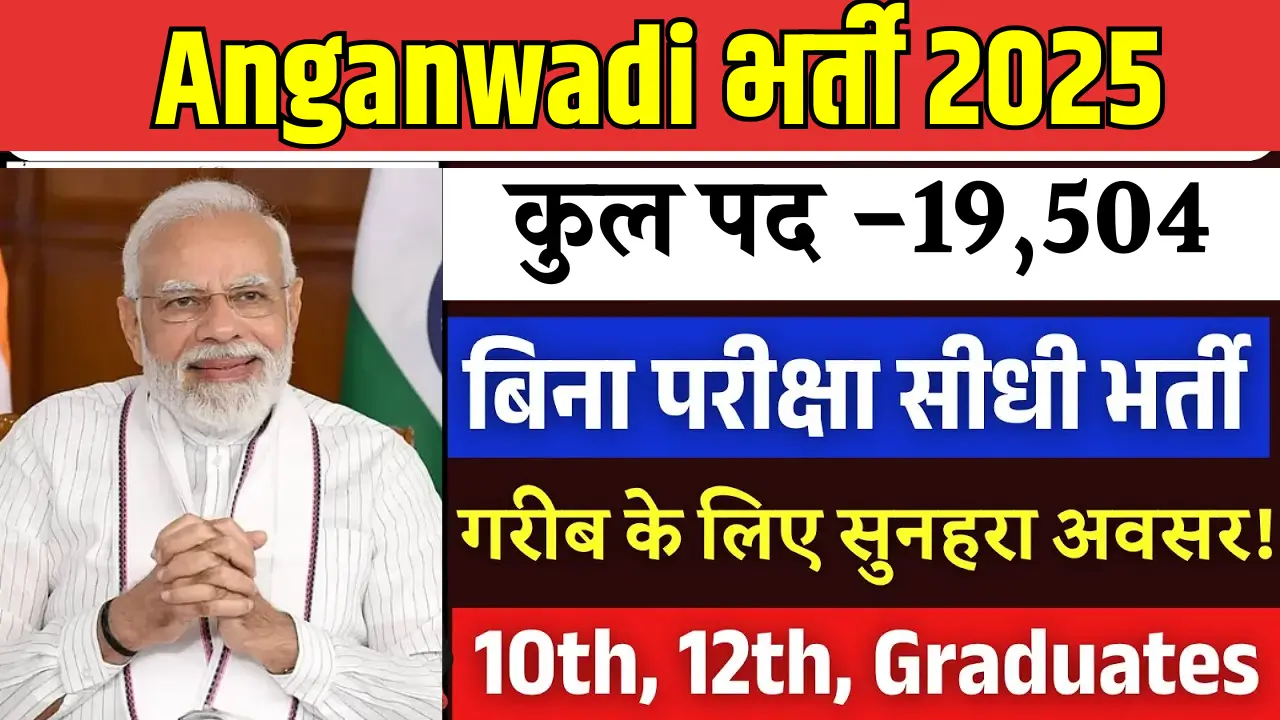 Anganwadi Bharti 2025