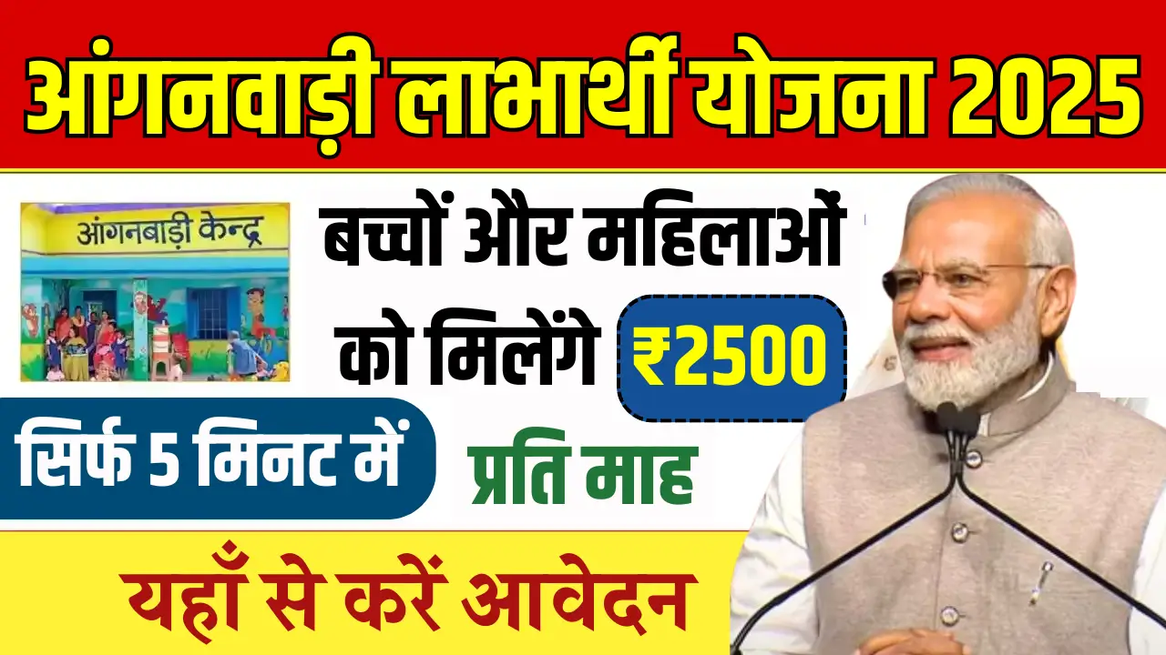 Anganwadi Labharthi Yojana 2025