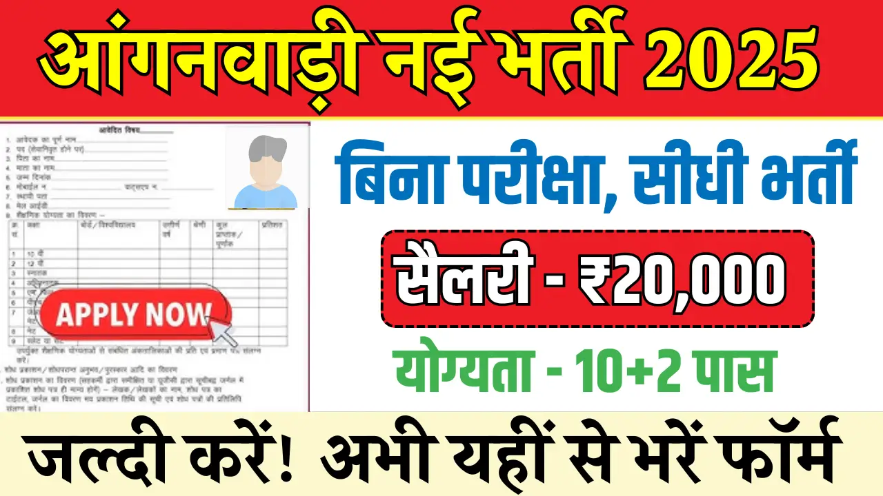 Anganwadi Recruitment 2025