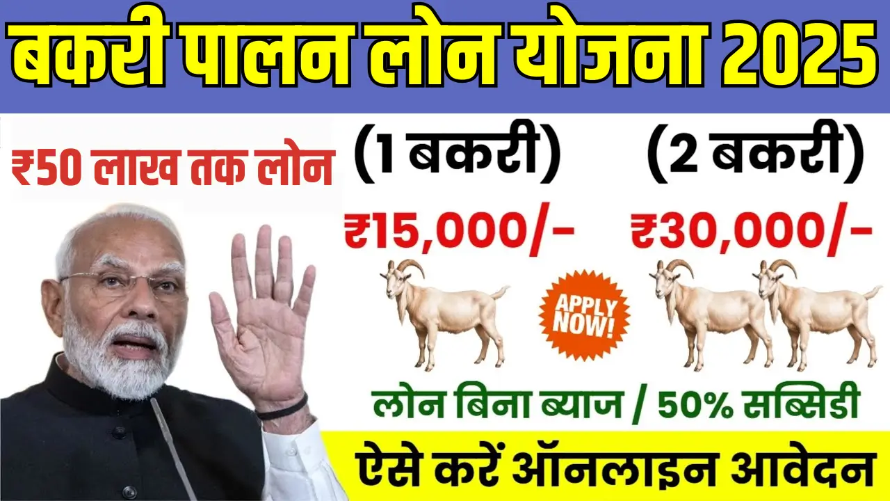 Bakri Palan Loan Yojana
