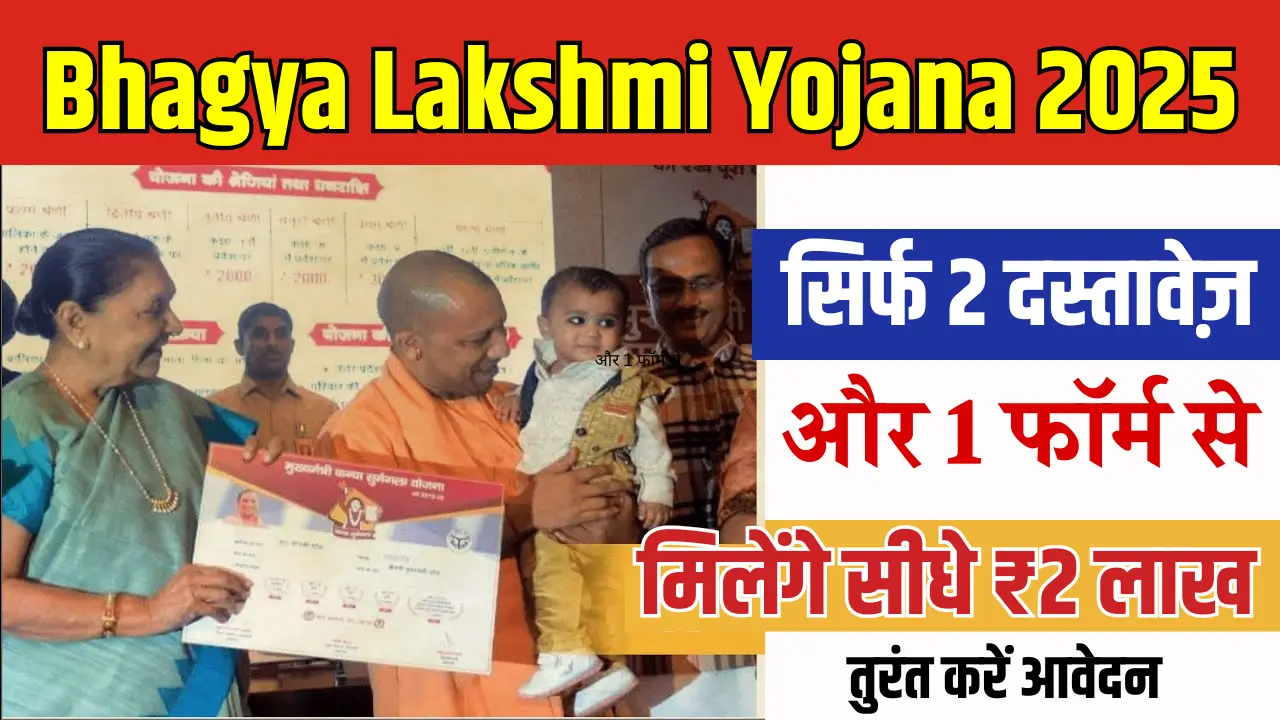 Bhagya Lakshmi Yojana 2025