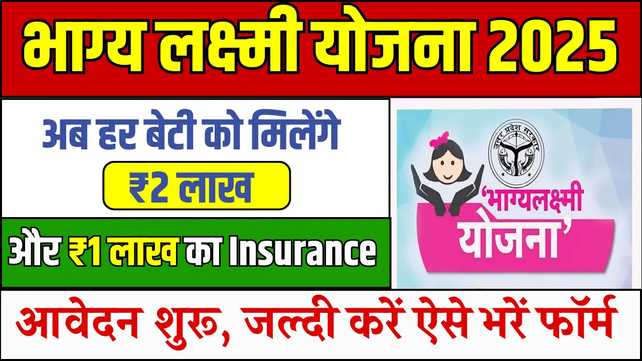 Bhagya Lakshmi Yojana 2025