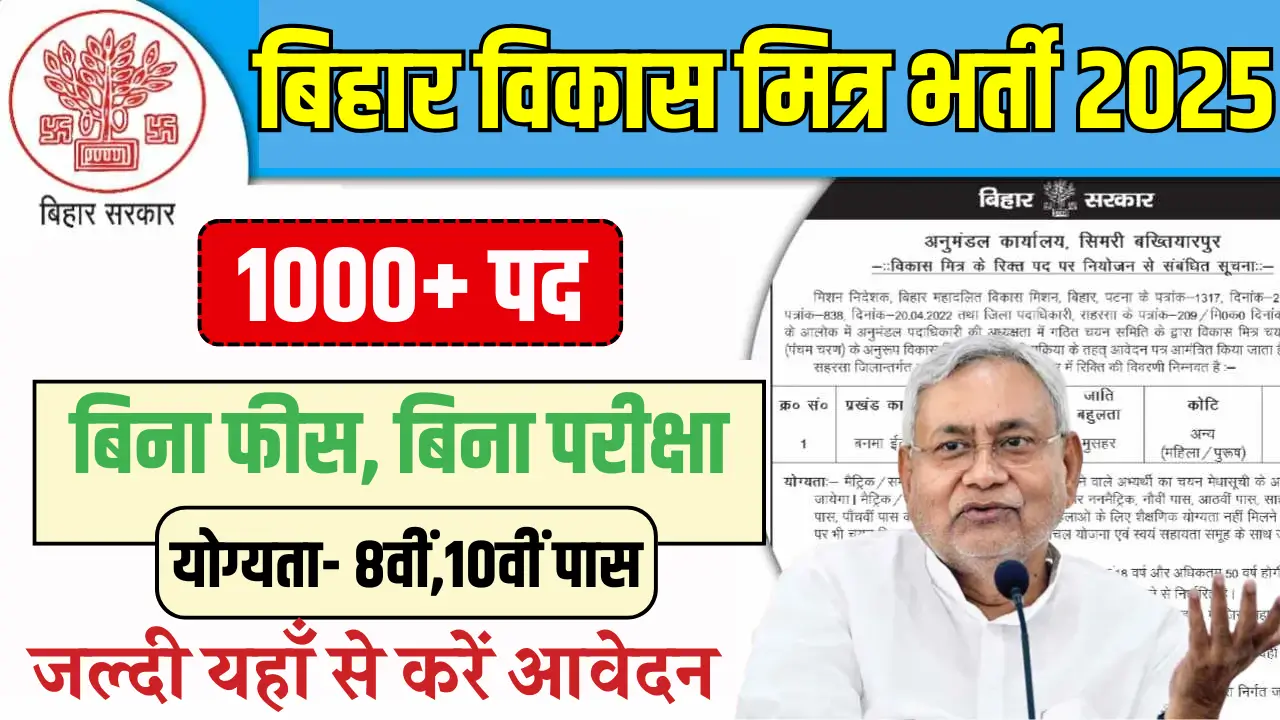 Bihar Vikas Mitra Recruitment 2025