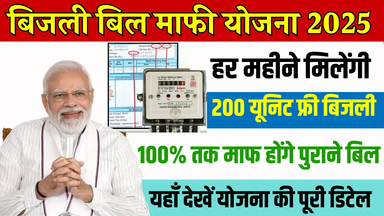 Bijli Bill Mafi Yojana