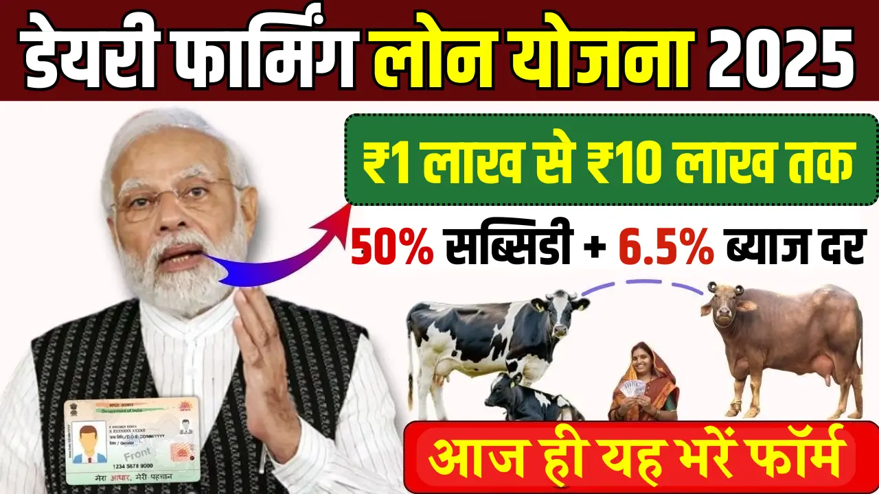 Dairy Farming Loan Scheme 2025