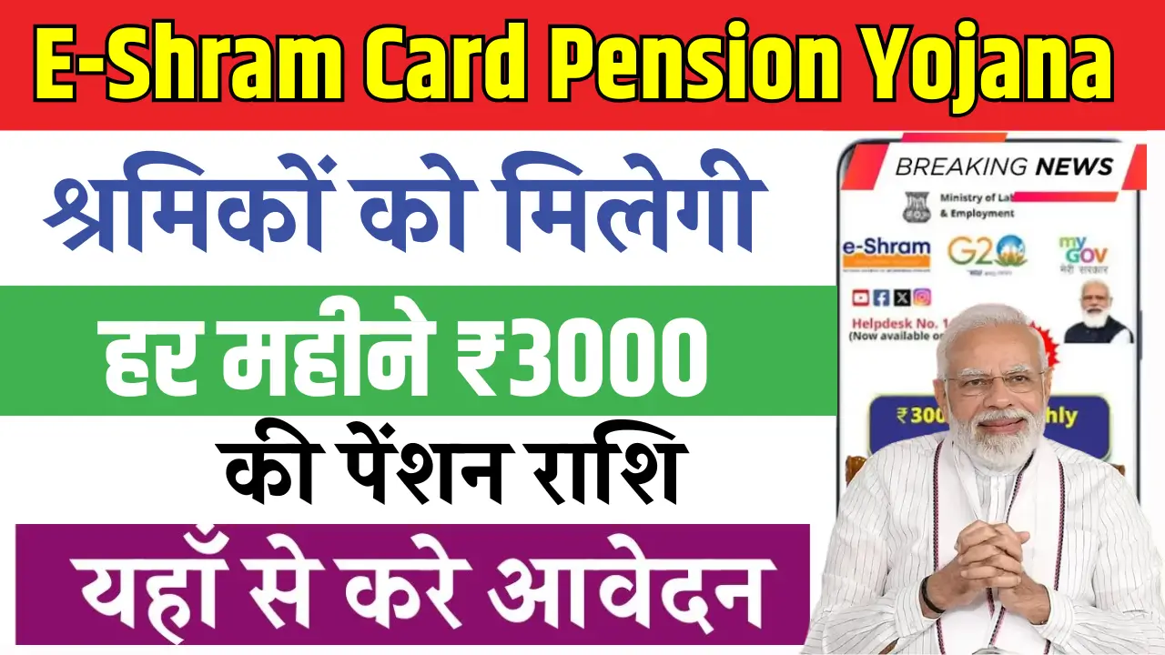E Shram Card Pension Yojana