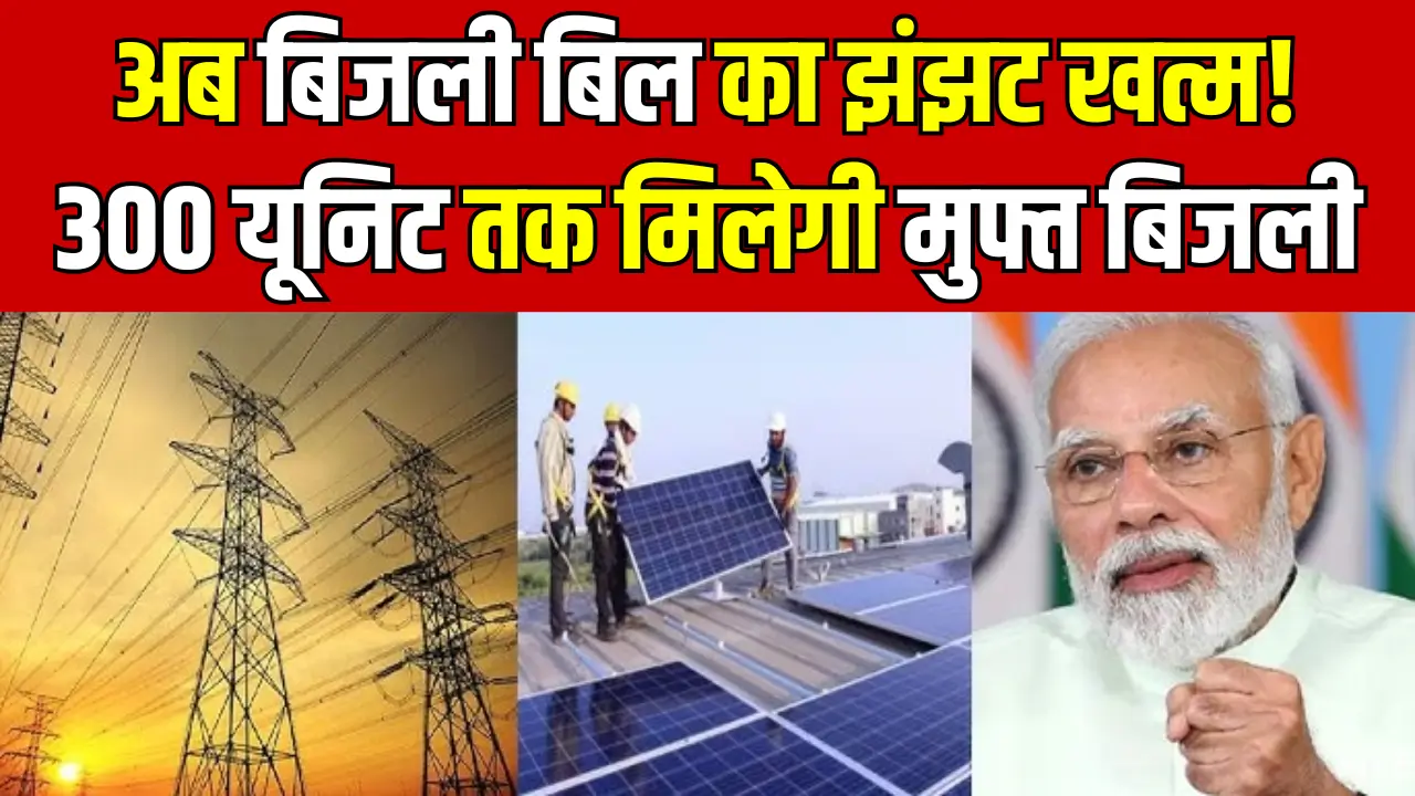 Free Bijli Yojana 2025