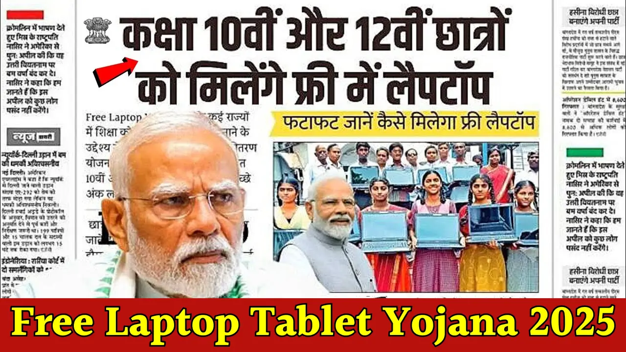 Free Laptop Tablet Yojana 2025
