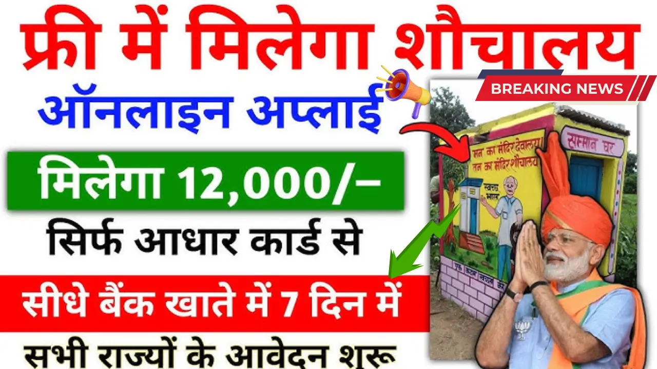 Free-Shauchalay-Yojana