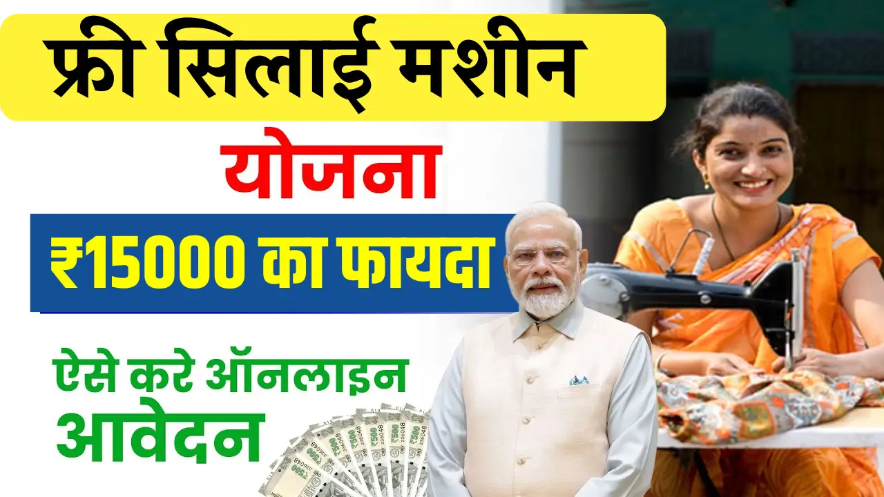 Free Silai Machine Yojana 2025