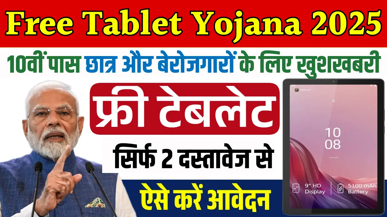 Free Tablet Yojana 2025