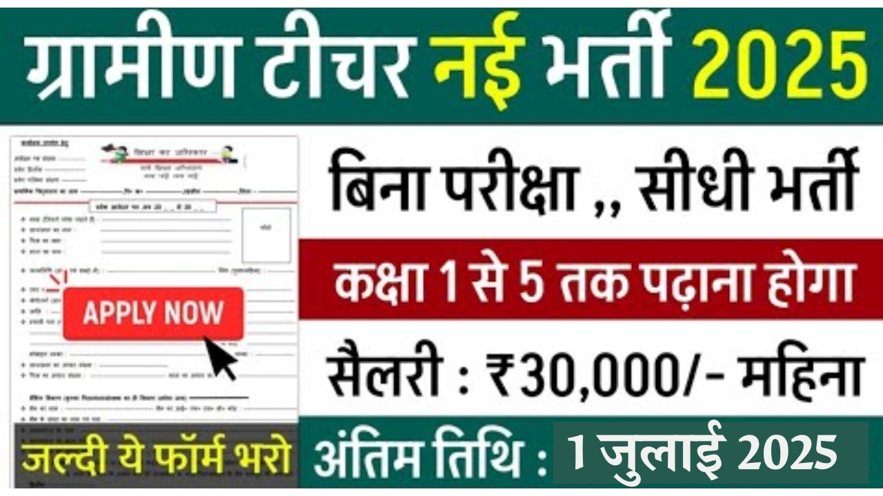 Gramin Teacher New Bharti 2025