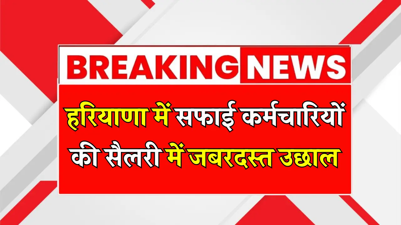 Haryana Safai Karmachari Salary Hike