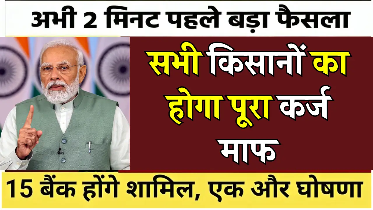 KCC Kisan Mafi Yojana 2025