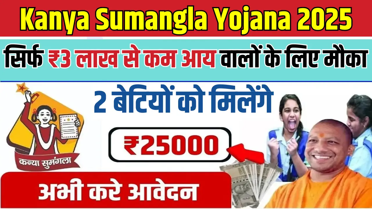 Kanya Sumangla Yojana 2025
