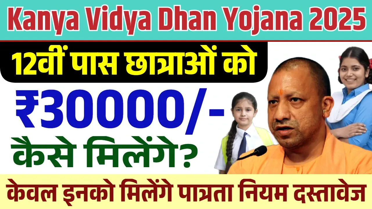 Kanya Vidya Dhan Yojana 2025
