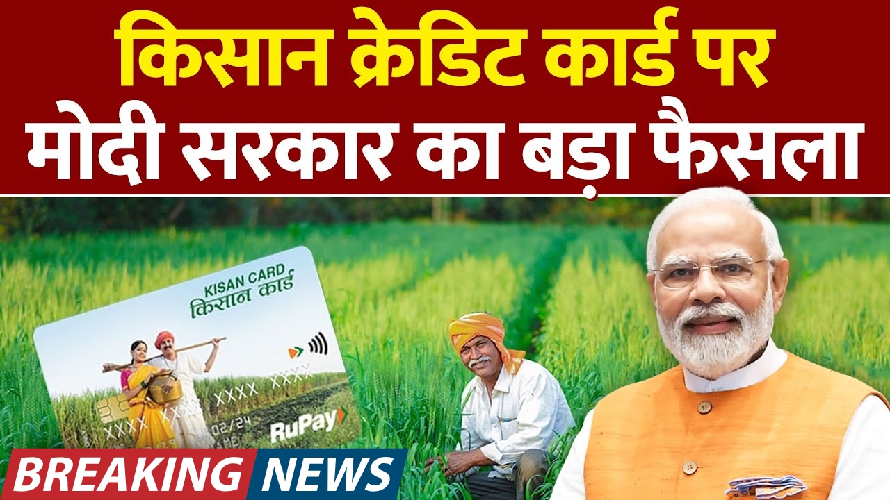 Kisan Credit Card New Update 2025