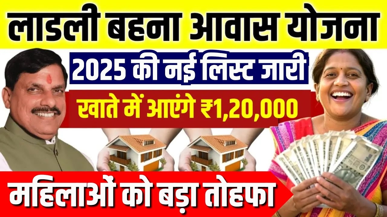 Ladli Behna Awas Yojana Beneficiary List 2025