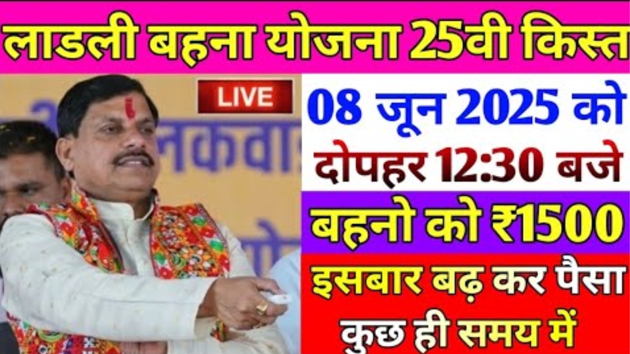 Ladli Behna Yojana 25th Installment Date 2025