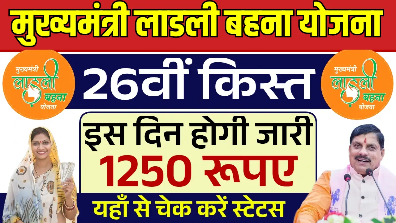 Ladli Behna Yojana 26th Installment
