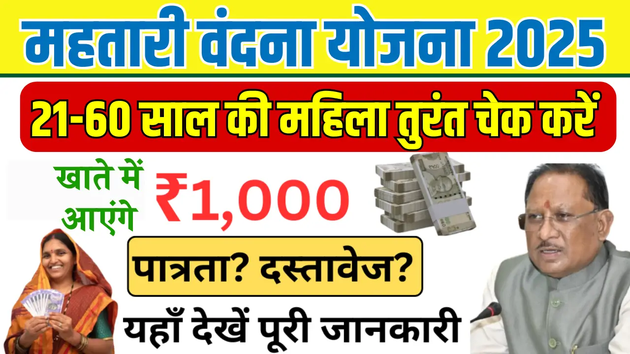 Mahtari Vandan Yojana 2025