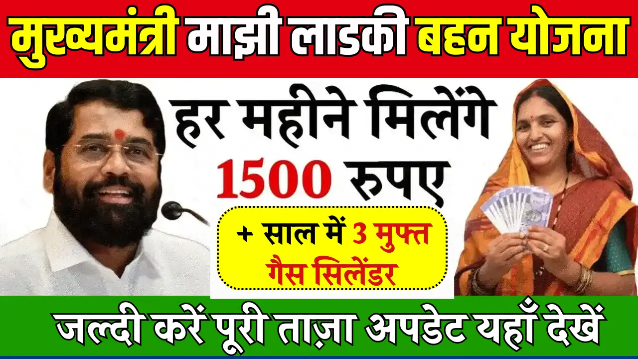 Majhi Laadki Bahen Yojana 2025