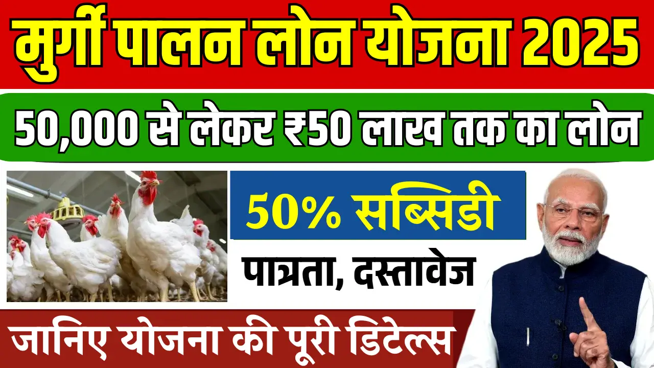Murgi Palan Loan Yojana 2025