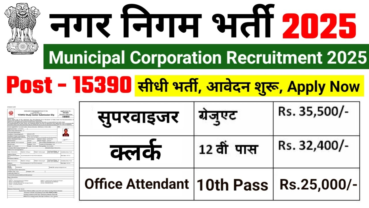 Nagar Nigam Bharti Notification 2025