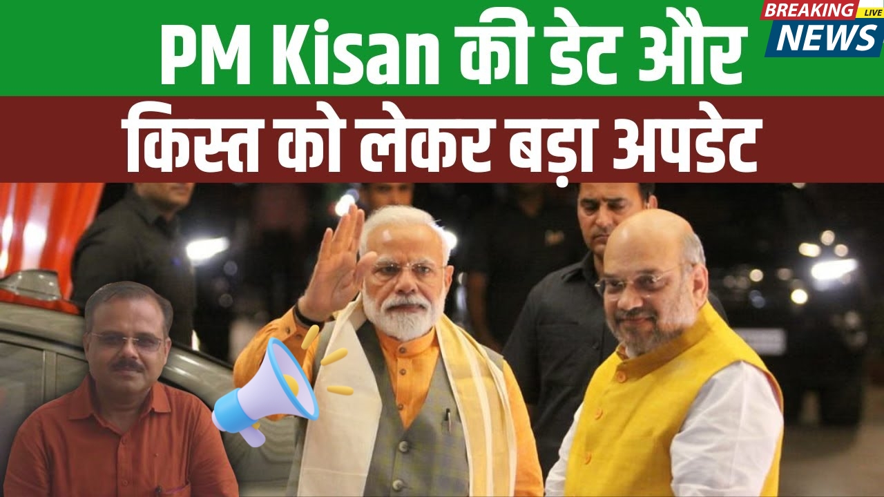 PM Kisan 20th Installment Date New Update